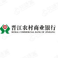 福建晋江农村商业银行股份有限公司